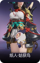 纸人·姑获鸟