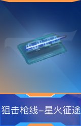 狙击枪线-星火征途