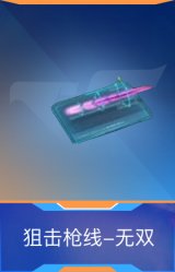 狙击枪线-无双