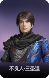 不良人·三圣涅