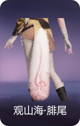 观山海·腓尾