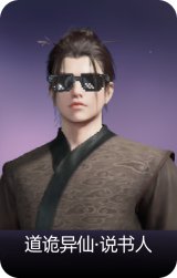 道诡异仙·说书人