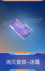 消灭音效-冰霜