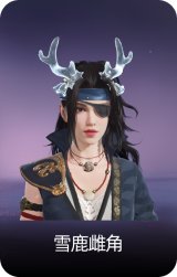 雪鹿雌角