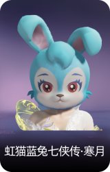 虹猫蓝兔七侠传·寒月