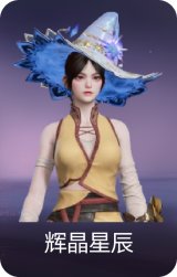辉晶星辰