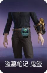 盗墓笔记·鬼玺