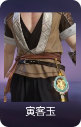 寅客玉