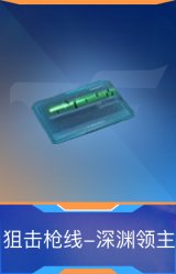 狙击枪线-深渊领主
