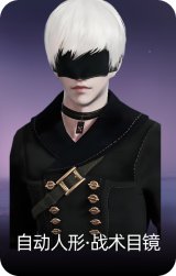 自动人形·战术目镜