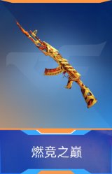 燃竞之巅