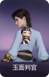 玉面判官