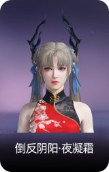 倒反阴阳·夜凝霜