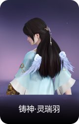 铸神·灵瑞羽