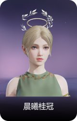 晨曦桂冠
