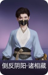 倒反阴阳·诸相藏