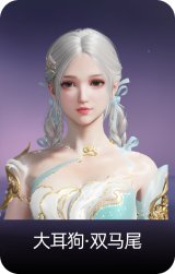 大耳狗·双马尾