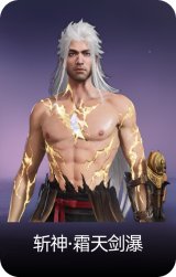 斩神·霜天剑瀑