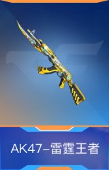 AK47-雷霆王者