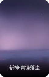 斩神·青锋落尘