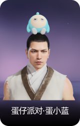 蛋仔派对·蛋小蓝
