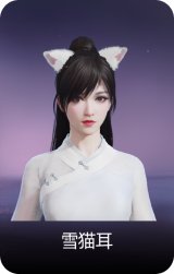 雪猫耳