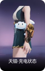 天钿·充电状态