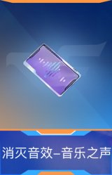 消灭音效-音乐之声