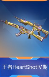 王者HeartShotⅣ期