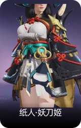 纸人·妖刀姬