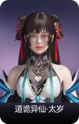 道诡异仙·太岁