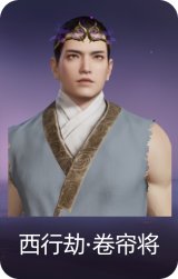 西行劫·卷帘将