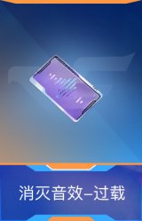 消灭音效-过载