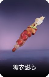 糖衣甜心