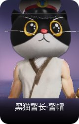 黑猫警长·警帽