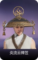 炎流云禅笠