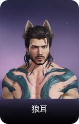狼耳