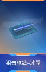 狙击枪线-冰霜