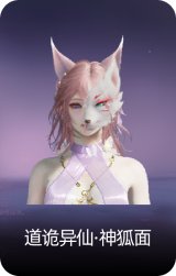 道诡异仙·神狐面