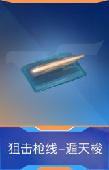 狙击枪线-遁天梭
