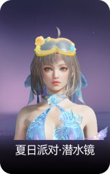 夏日派对·潜水镜