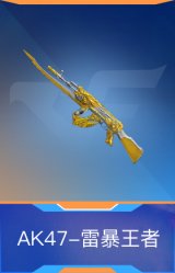 AK47-雷暴王者