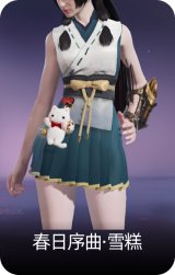 春日序曲·雪糕