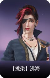 【挑染】沸海