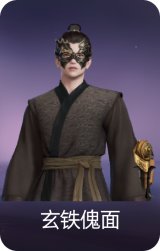 玄铁傀面