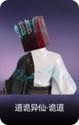 道诡异仙·诡道