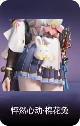 怦然心动·棉花兔