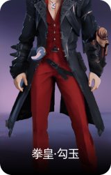 拳皇·勾玉