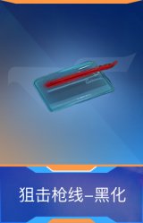狙击枪线-黑化