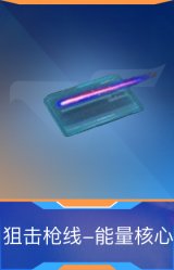狙击枪线-能量核心